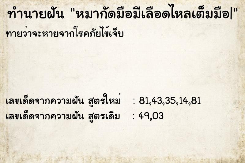 ทำนายฝันทำนายฝันหมากัดมือมีเลือดไหลเต็มมือ|